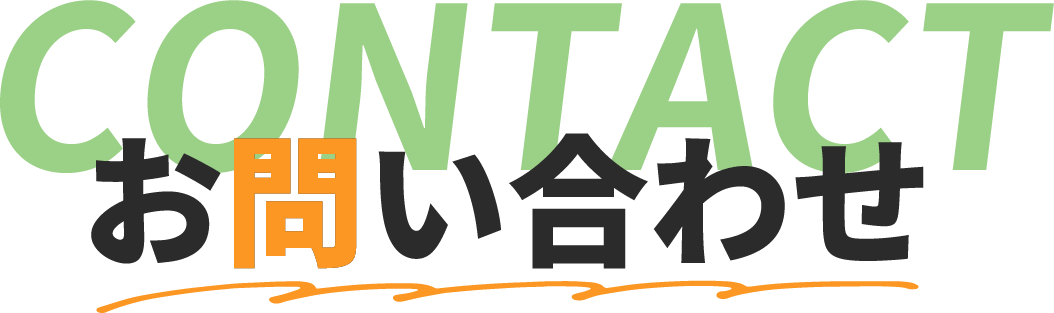 お問い合わせフォーム