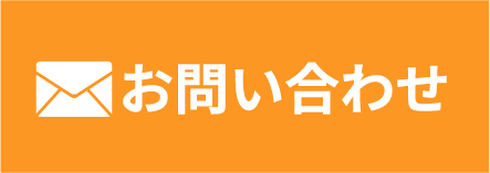 メールでお問い合わせ