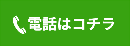電話はコチラ